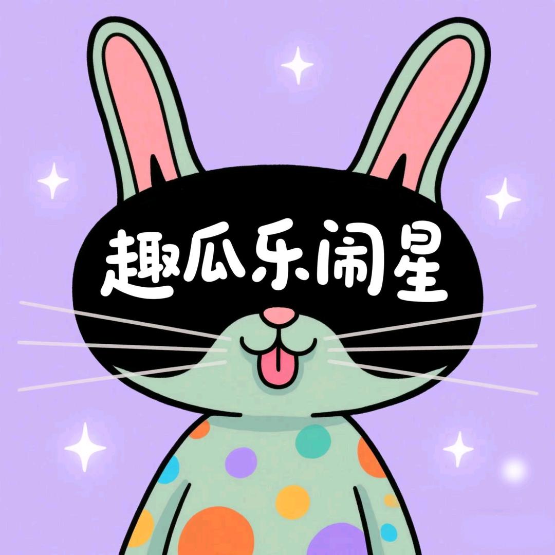 趣瓜乐闹星