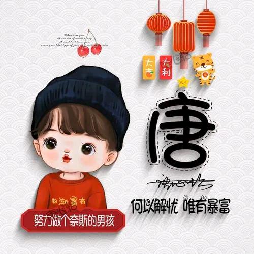 小唐，兜里有糖