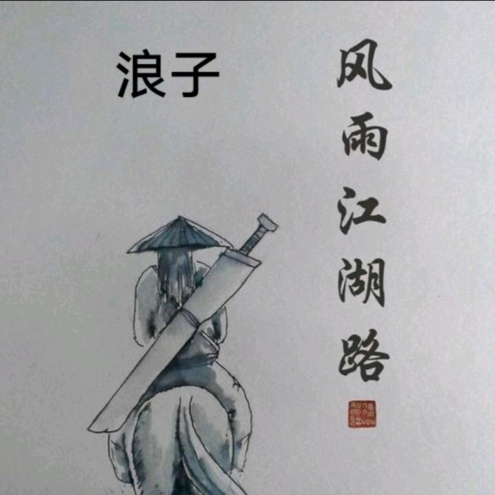 浪子