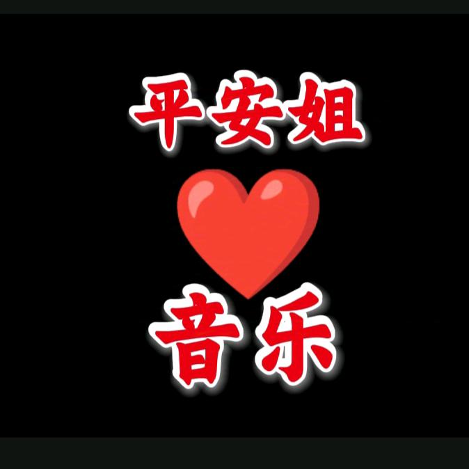 平安姐1