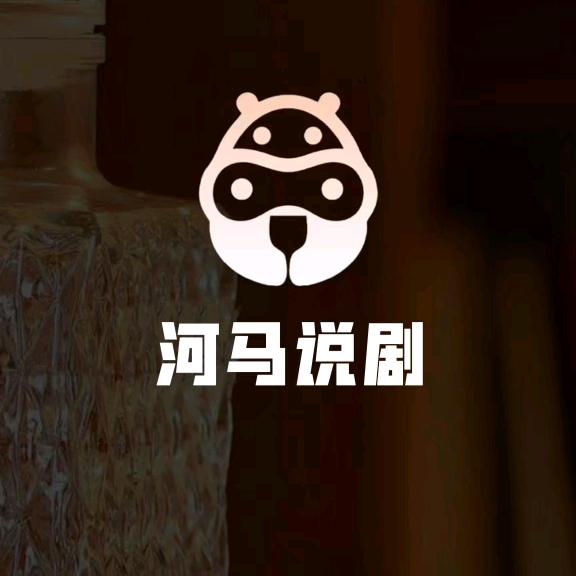 河马说剧