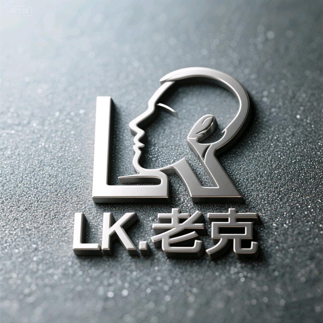 LK.老克