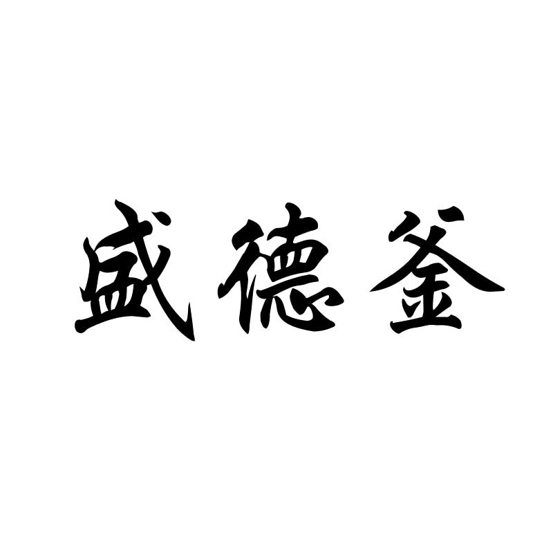 章丘盛德釜铁锅