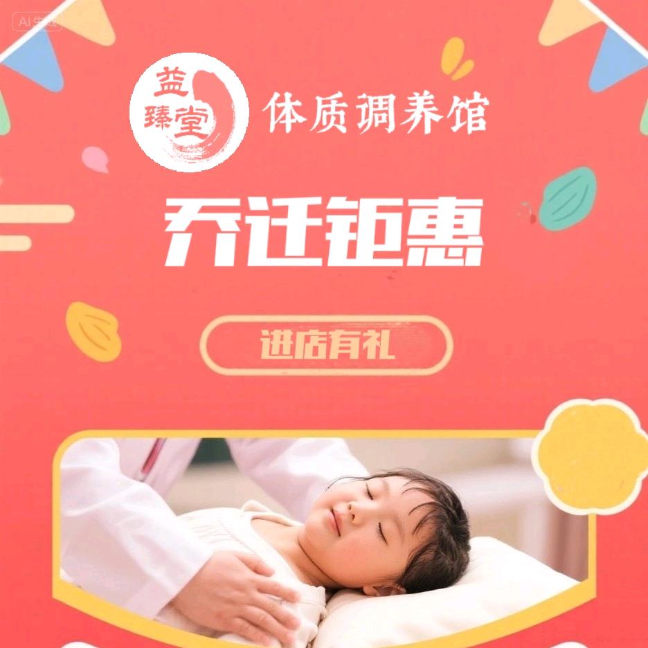 益臻堂体质调养