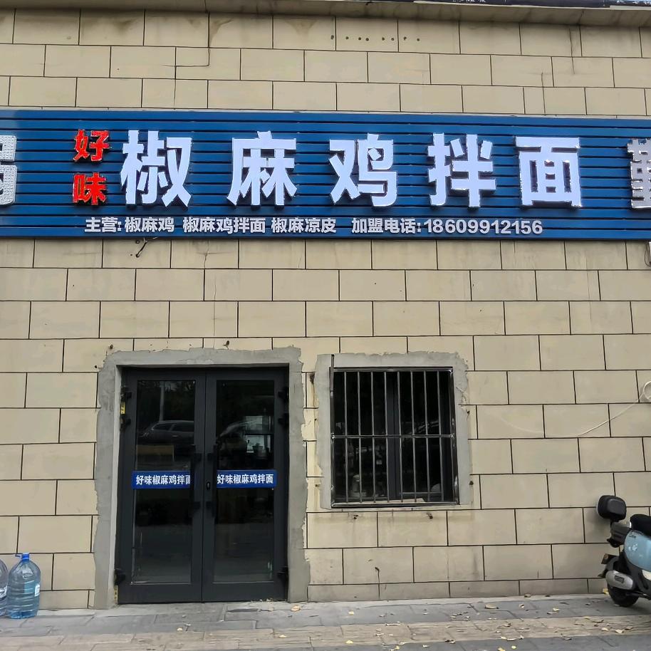 好味椒麻鸡拌面四平路店