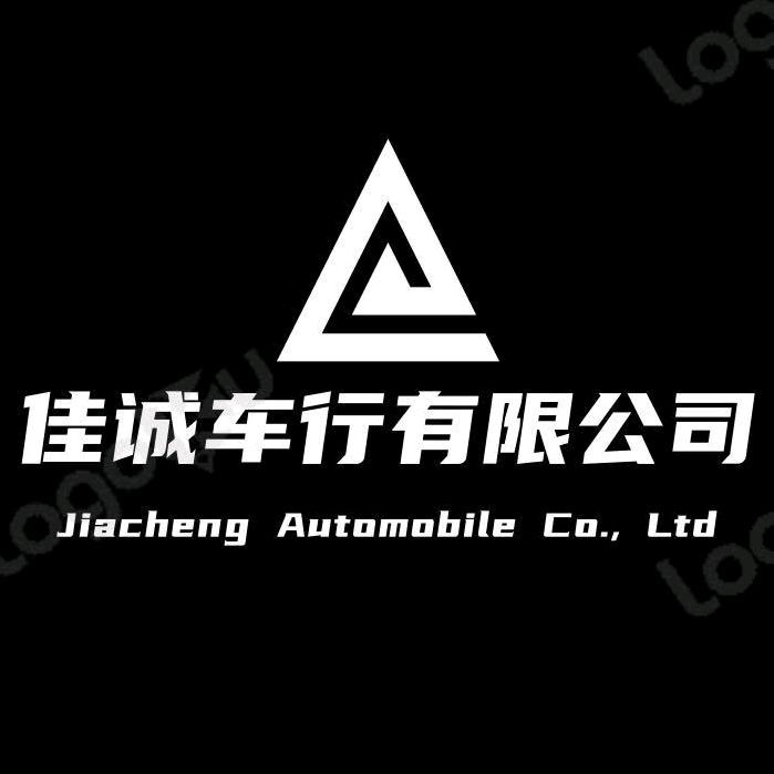 佳诚车行