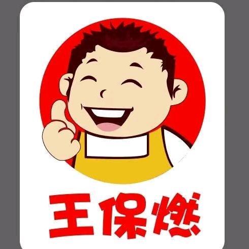 王保燃锡纸花甲粉卫校店（开发区得文餐饮）