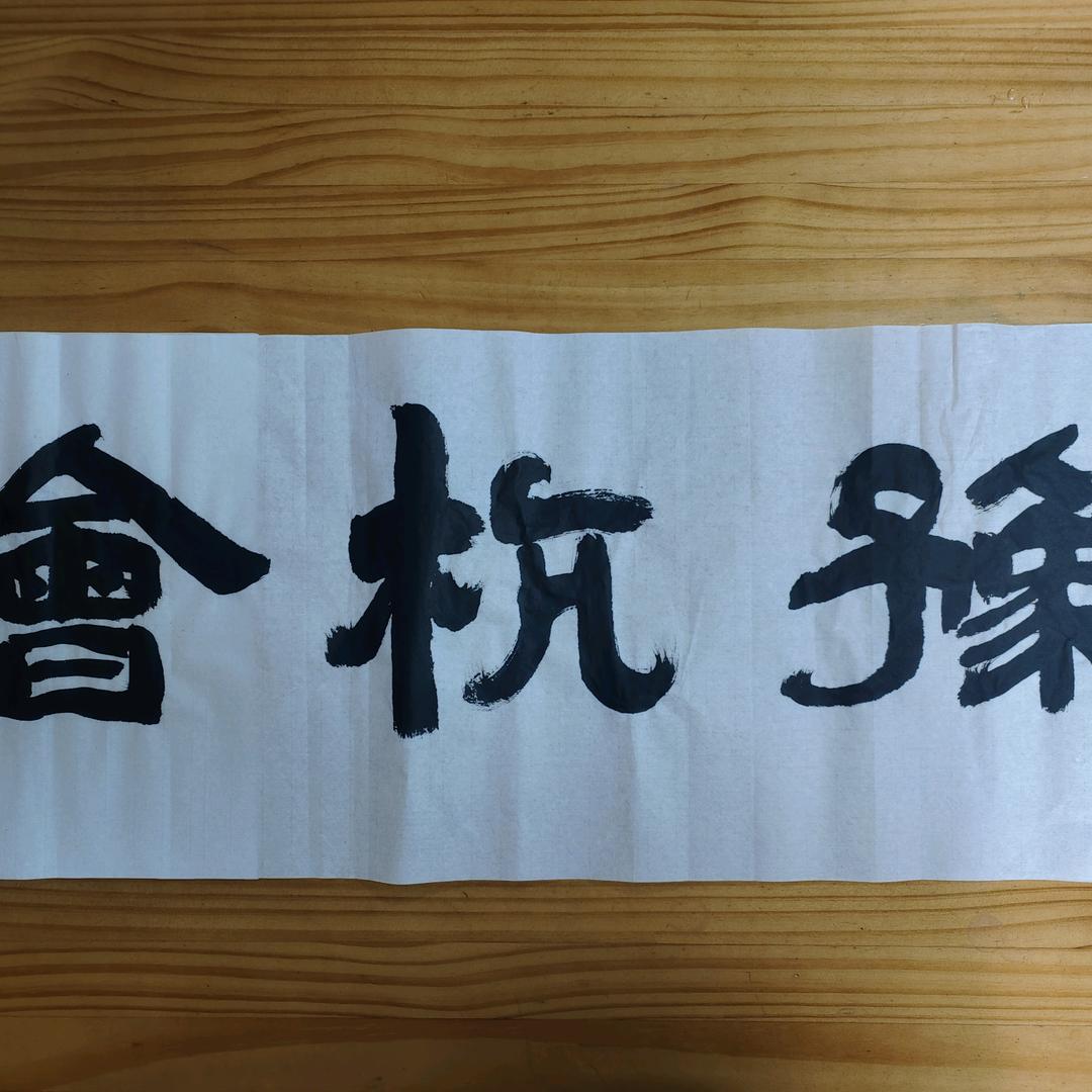 豫杭黄黄苗