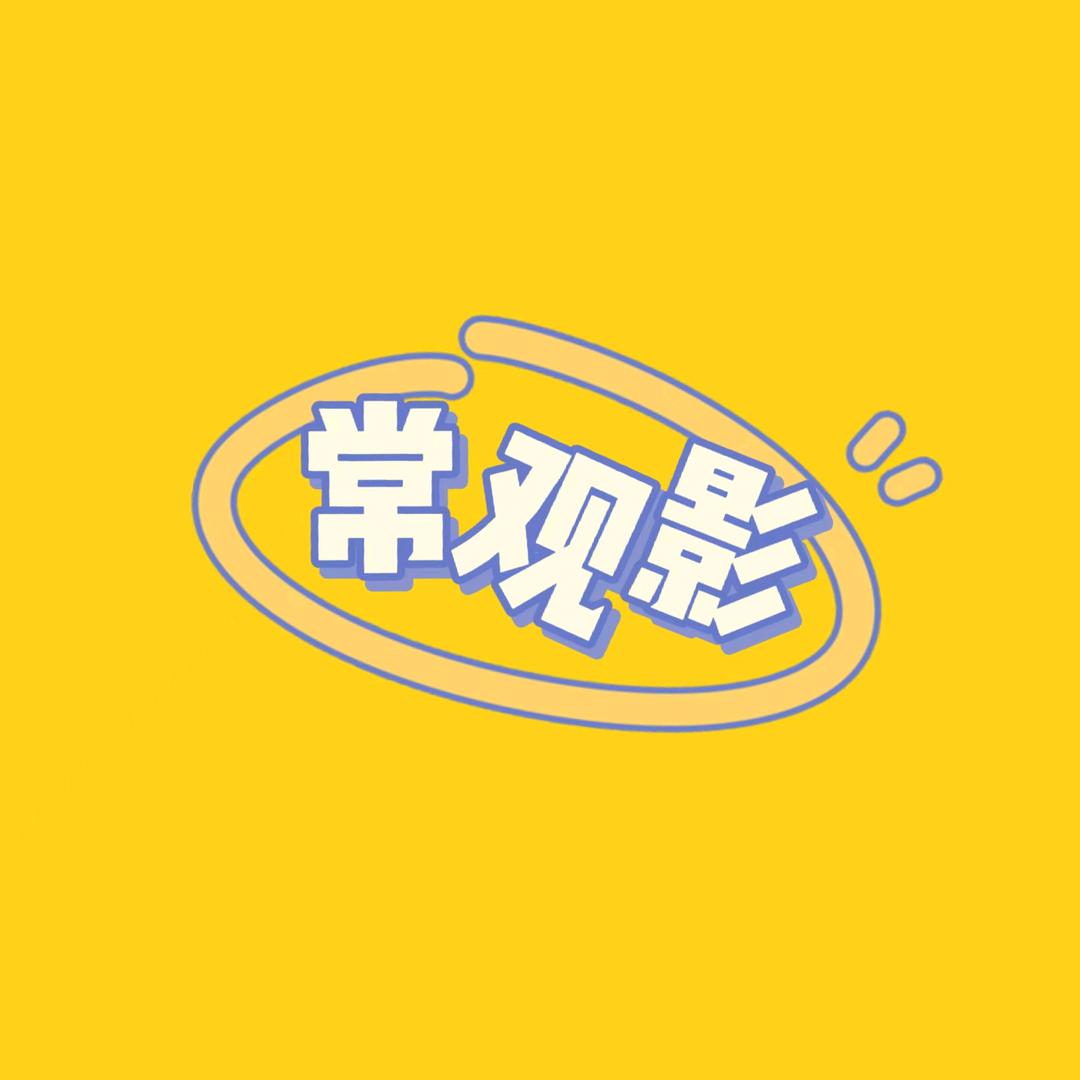 常观影