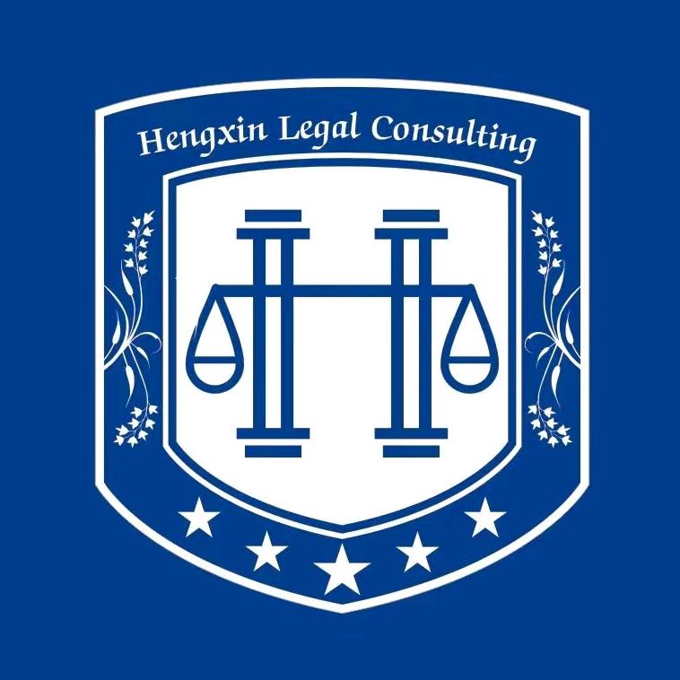 恒新商务咨询