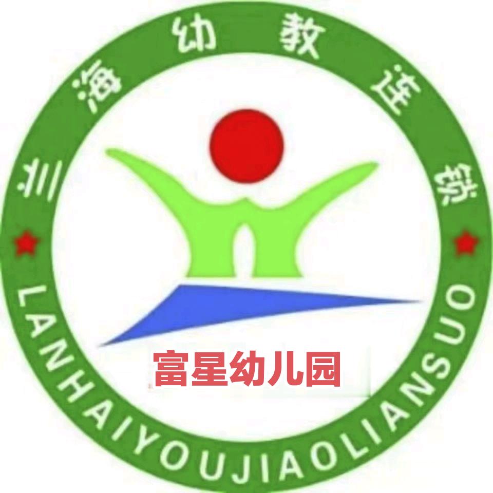 城关区富星幼儿园