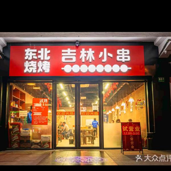 东北烧烤吉林小串