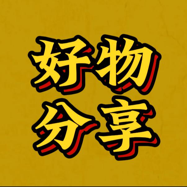 伊娜好物