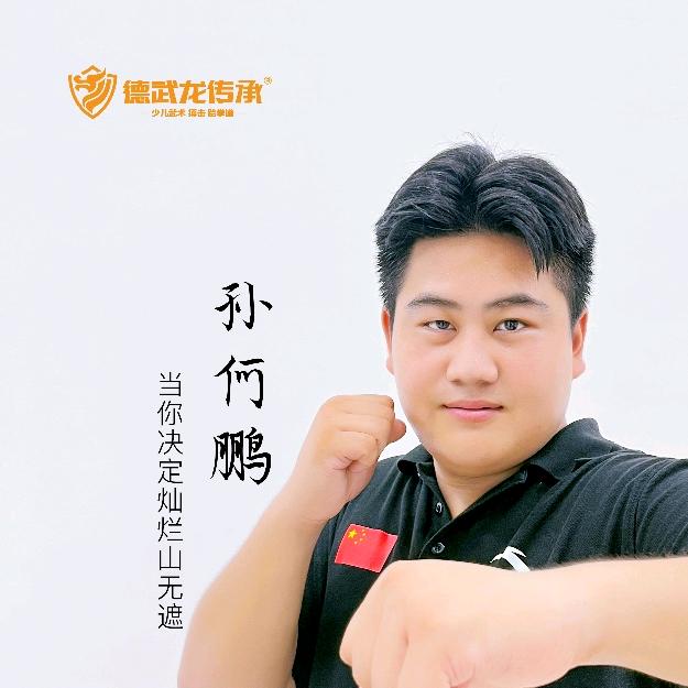 德武龙传承--鹏教练