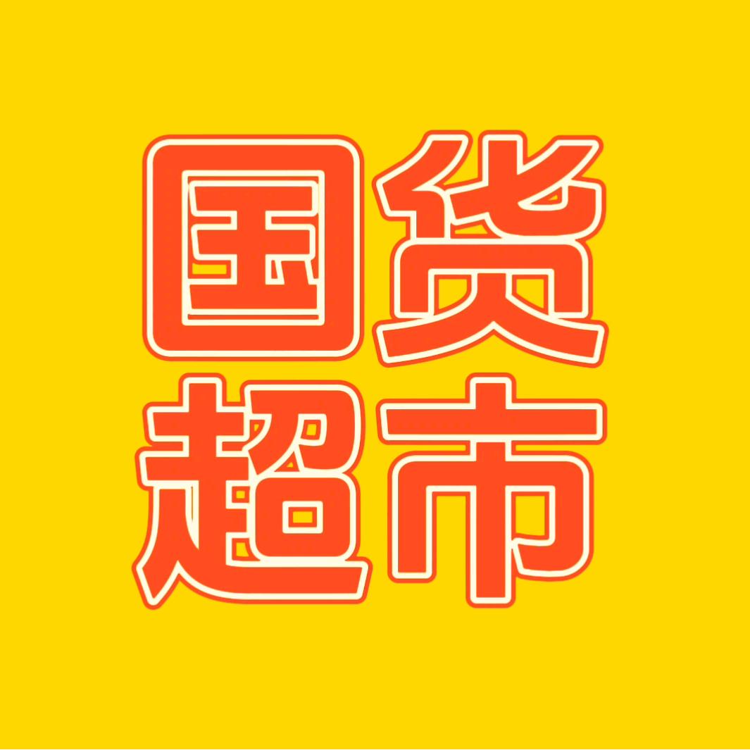 笑笑宝贝的国货超市