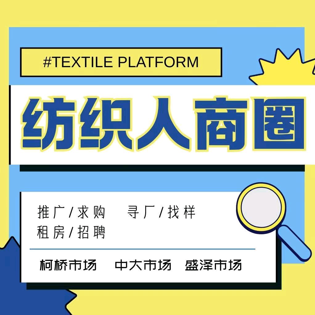 纺织人商圈（推广）