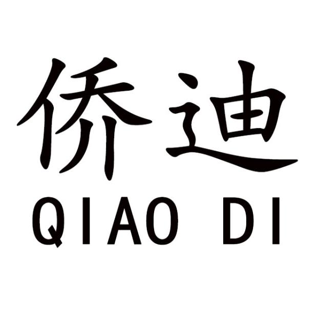 侨迪浦江县侨迪服饰有限公司女装专卖店