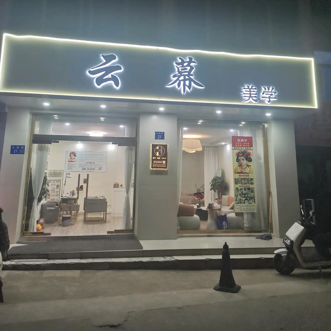 周庄云幕美学