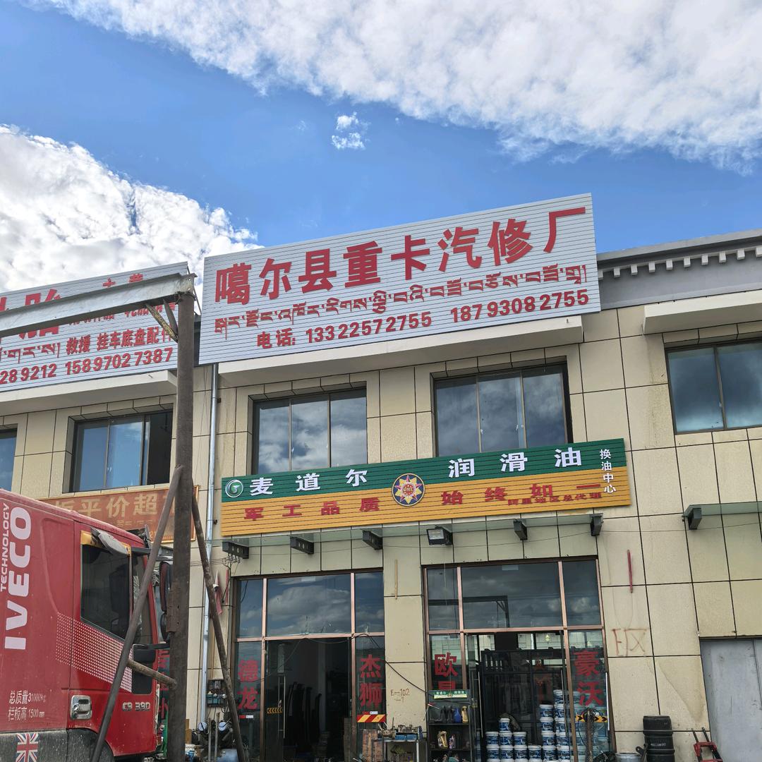 噶尔重卡汽修