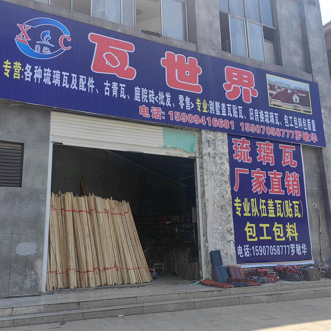 盖瓦工程队～罗