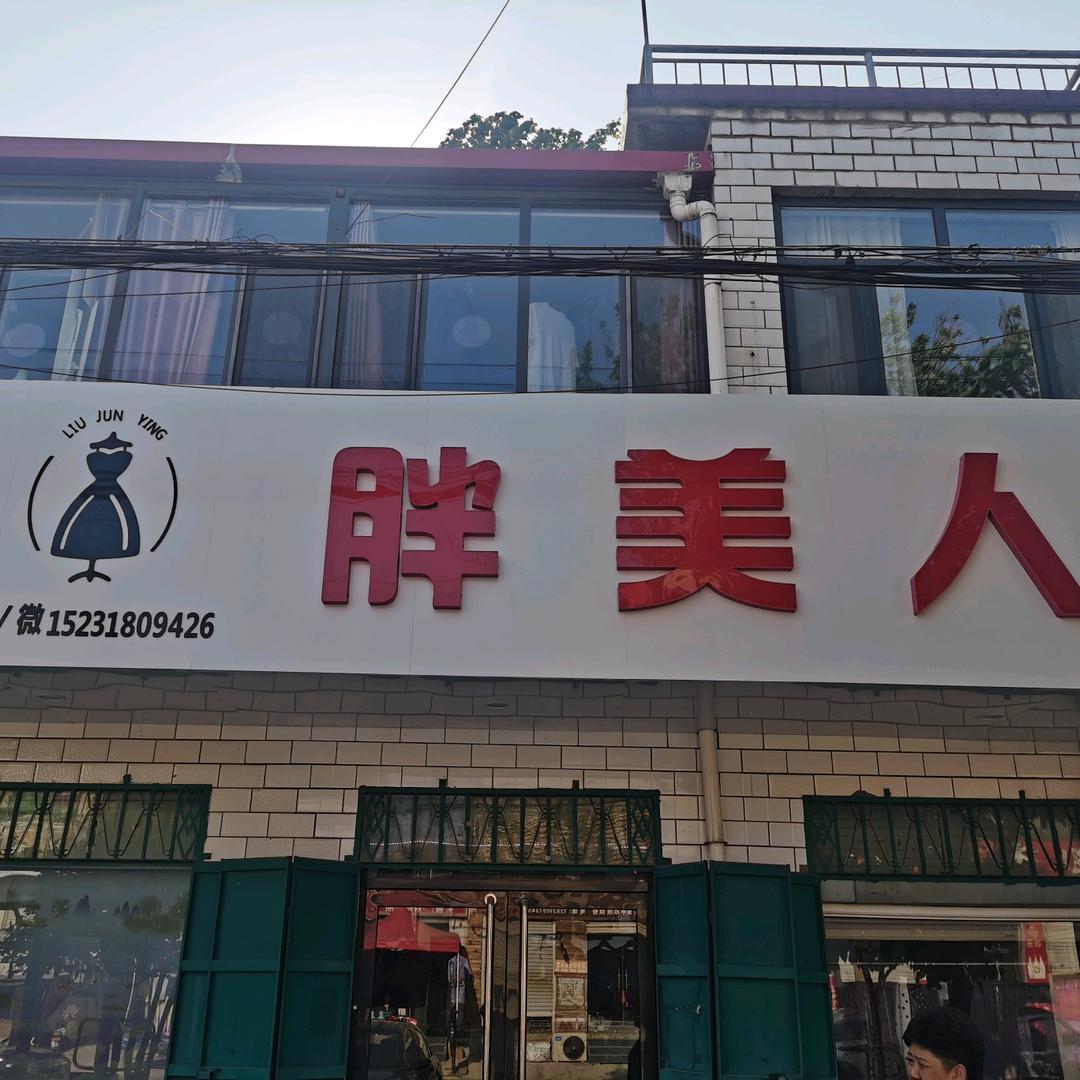 胖美人