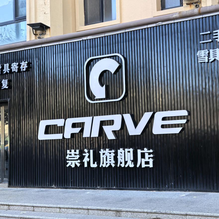 CARVE崇礼店