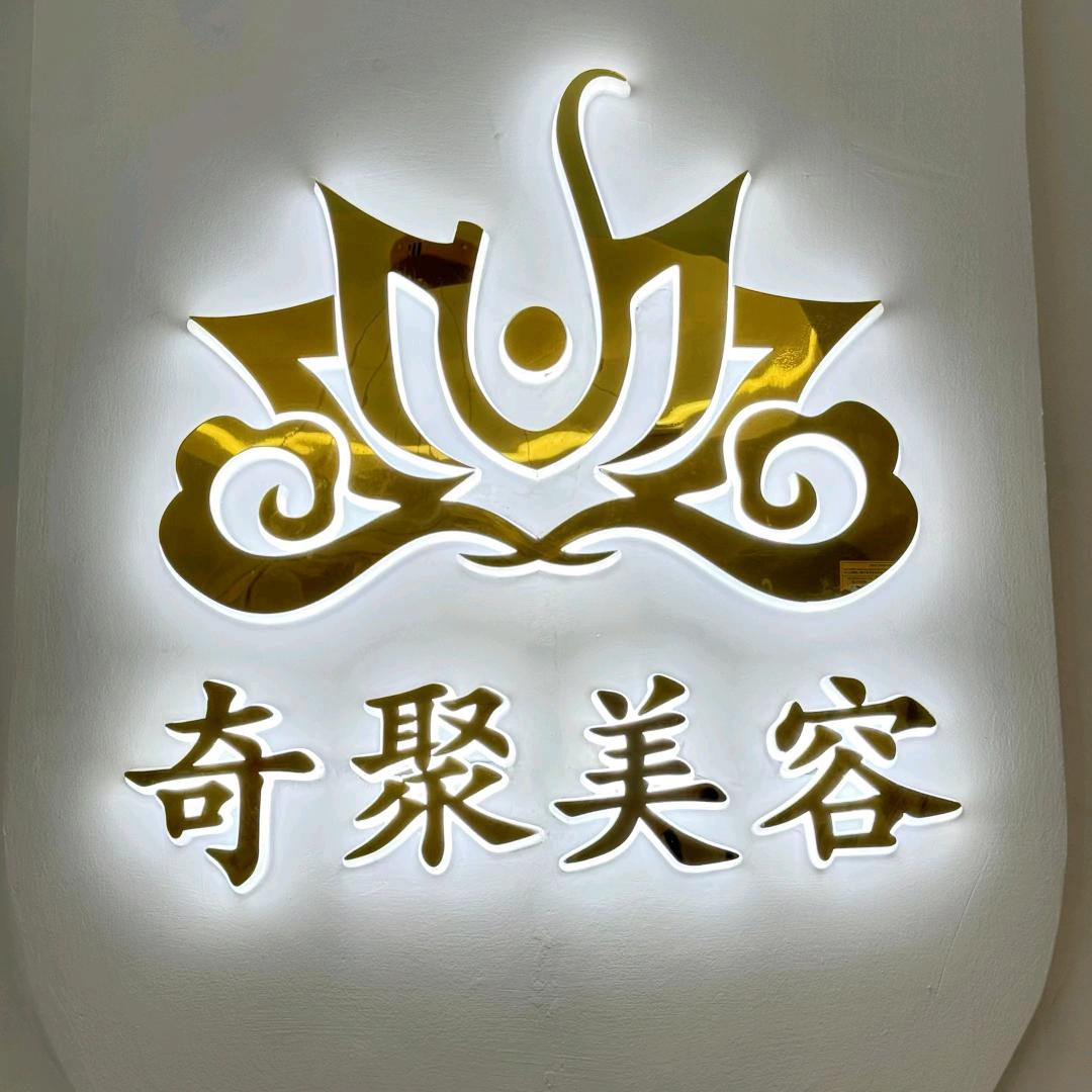 奇聚美容院