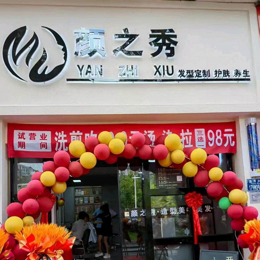 颜之秀颜色发型定制官方号