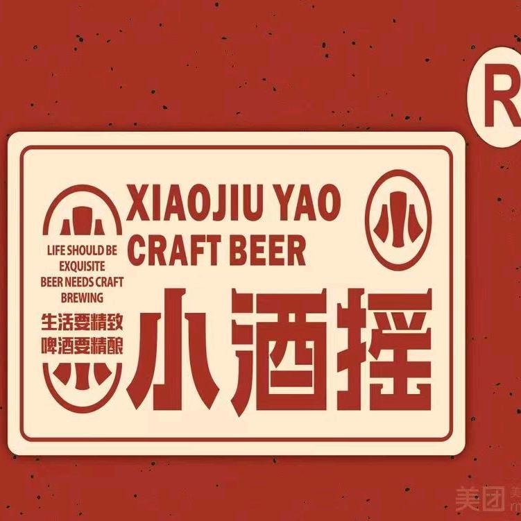 小酒摇精酿酒馆（东莞长城开发店）