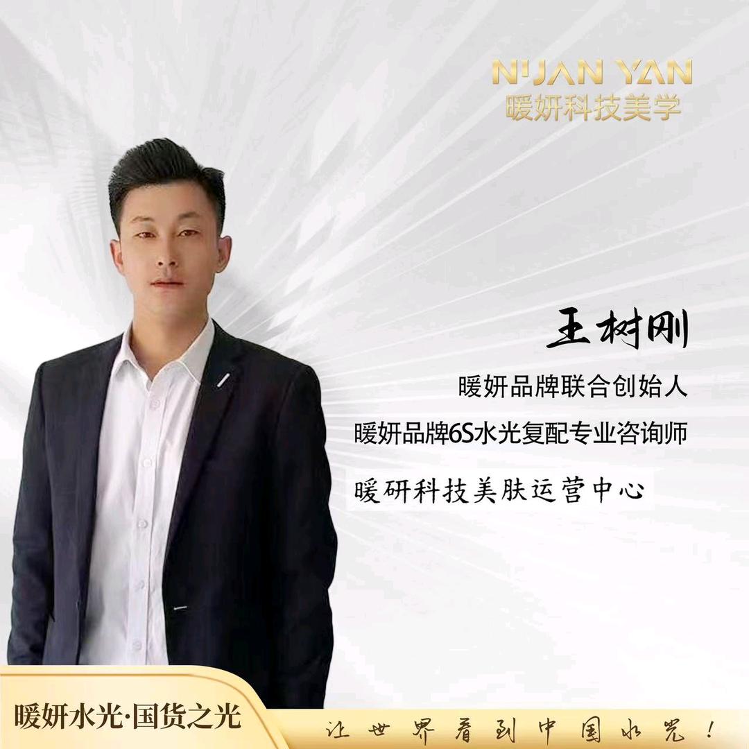 暖妍集团 🥇王树刚
