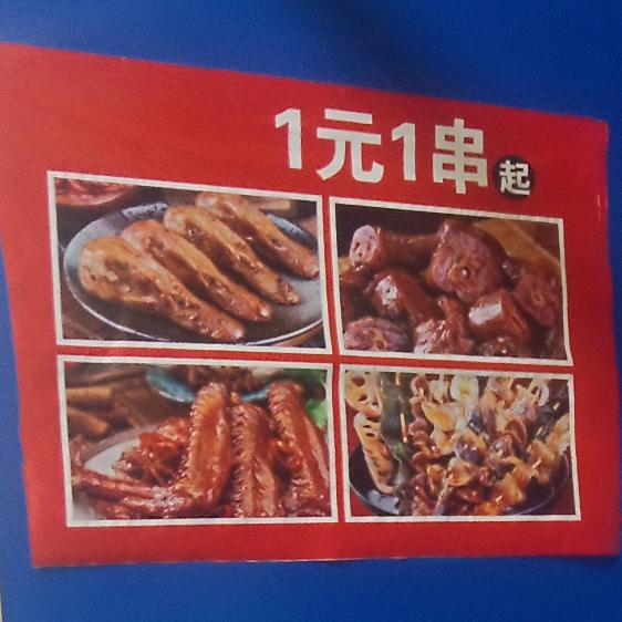 麻辣撸串