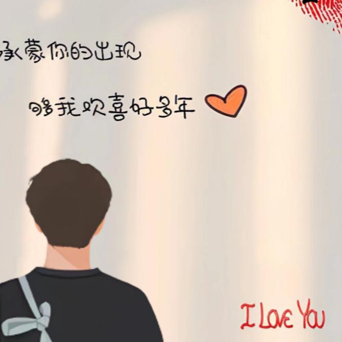 盼你美好