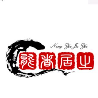 &能者居之&