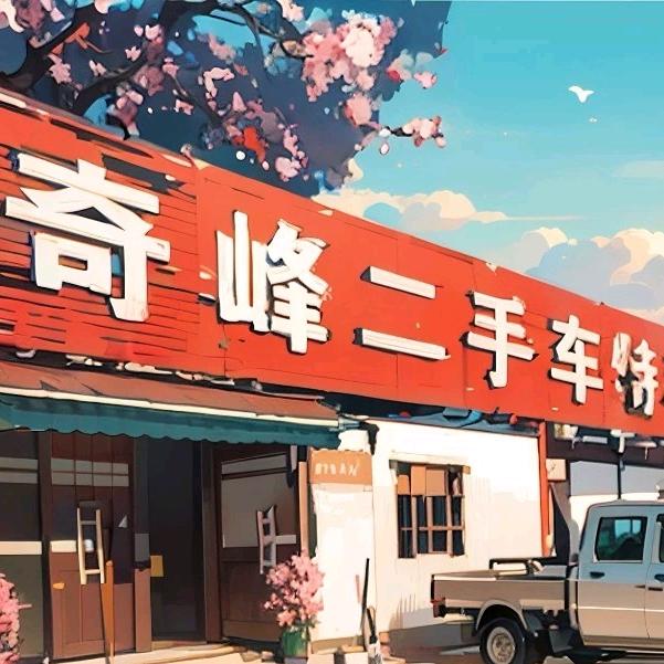 奇峰二手车特卖场