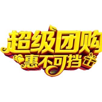 团购达人