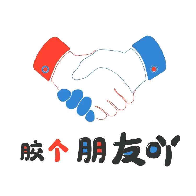胶个朋友吖