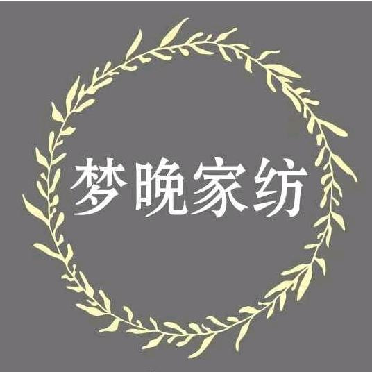 梦晚家纺