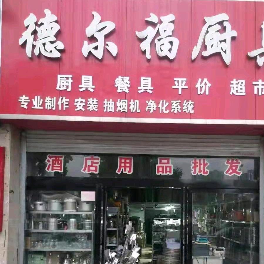 河南德尔福商贸有限公司