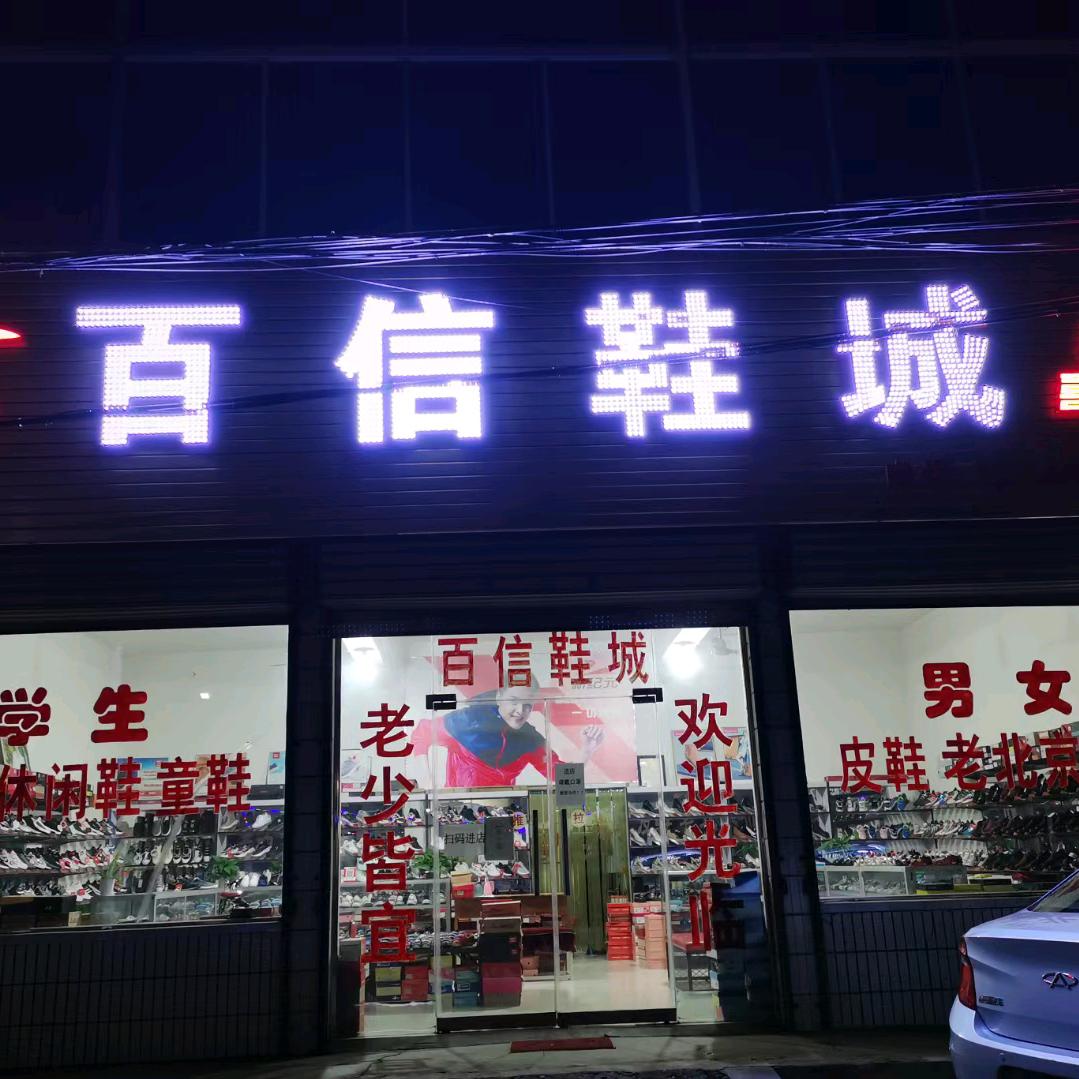 百信鞋城，杨（Yyzhld?）