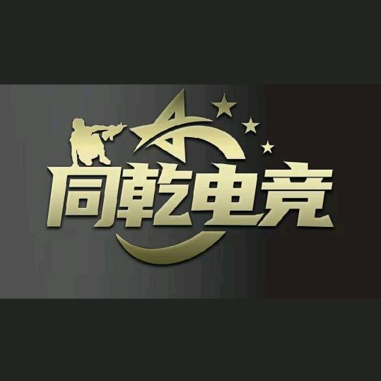 同乾俱乐部（三角洲行动）