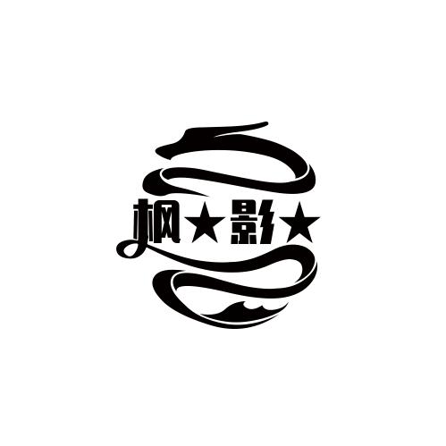 枫*影