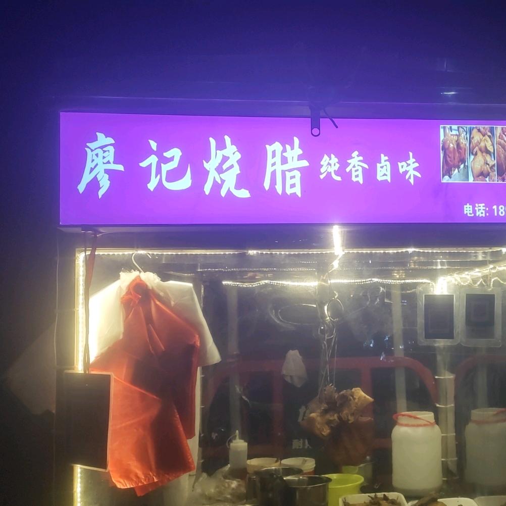 廖记烧腊