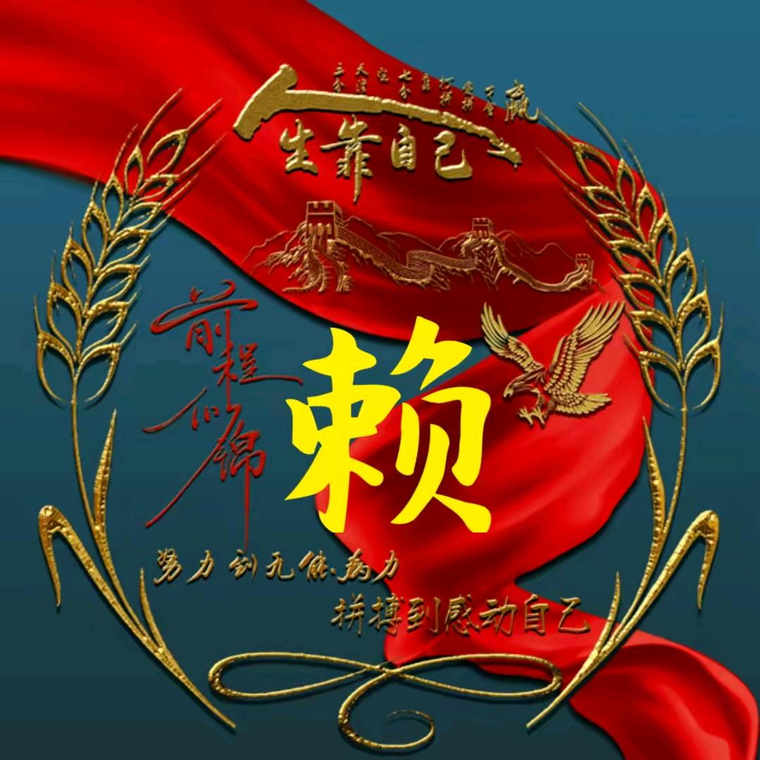 赖，有缘千里来相会