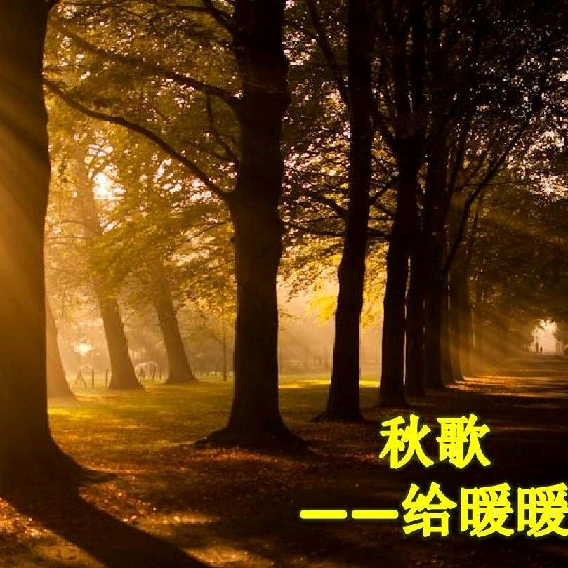 秋歌