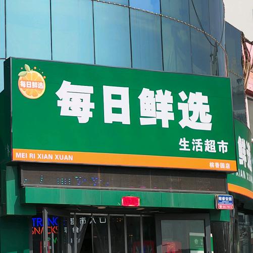 每日鲜选生活超市