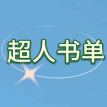 超人书单