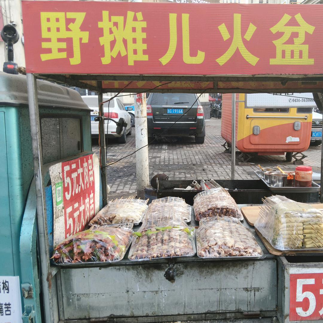 野摊儿火盆大串