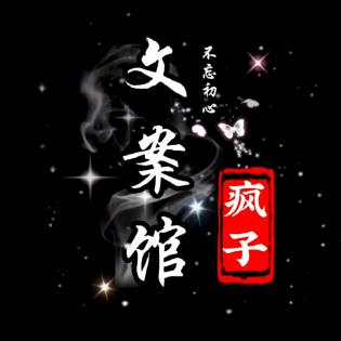 疯子文案馆