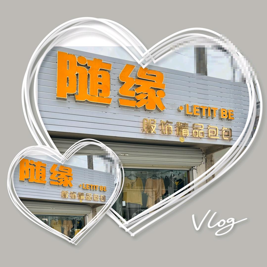 随缘服饰