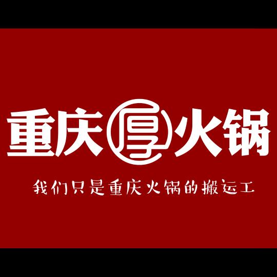 厚火锅